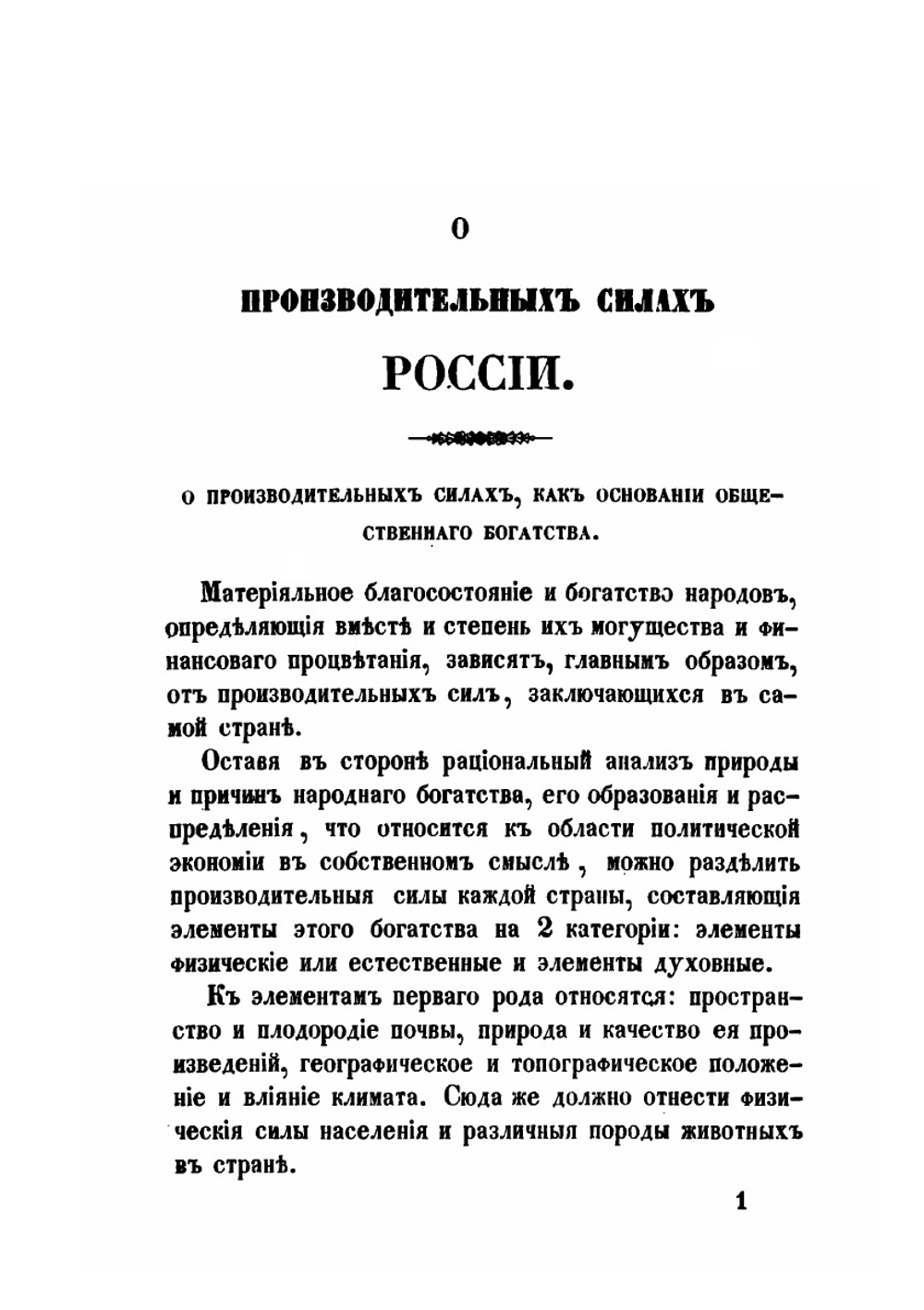 О производительных силах России. Часть 1 | Людвик Тенгоборский