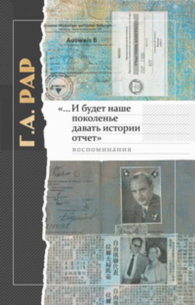 Рар Г.А. «...И будет наше поколенье давать истории отчет»: Воспоминания