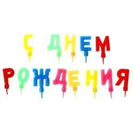 Свечи в торт буквы "С днем рождения"