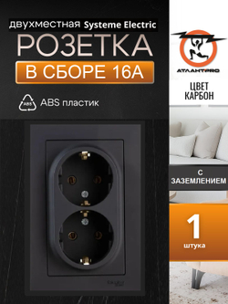 AtlasDesign Systeme Electric розетка двойная с заземлением, 16А, в сборе, ATN001024 карбон