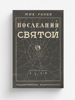 Последний святой | Горев Михаил Владимирович