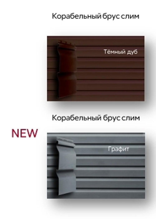 Виниловый сайдинг Grand Line D4 Amerika "Корабельный брус слим" 3м темный дуб/графит