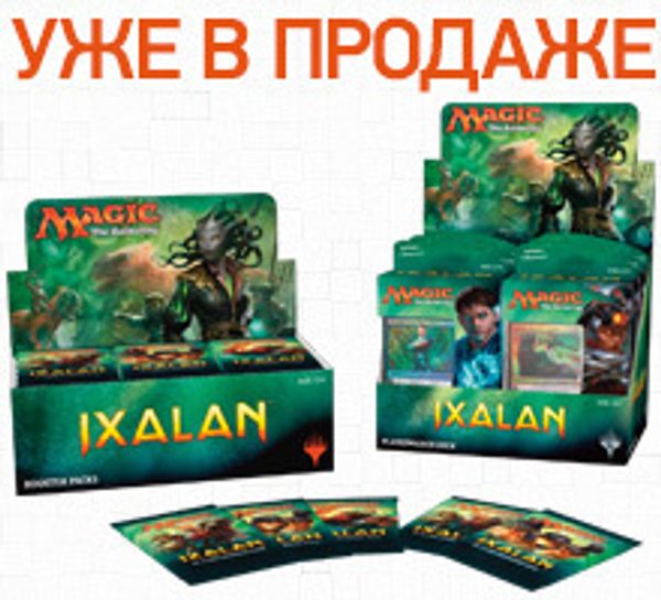 Новый выпуск Magic: The Gathering: «Иксалан» поступил в продажу!