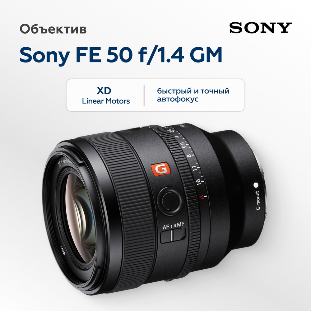 Объектив Sony FE 50mm f/1.4 GM