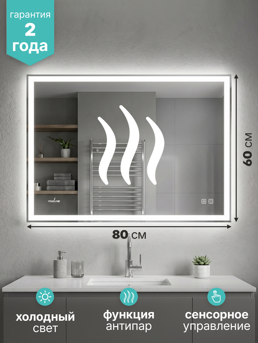 Зеркало MIXLINE 'Адор-Лайт-2' 800*600 (ШВ) сенсорный выключатель, светодиодная подсветка + подогрев