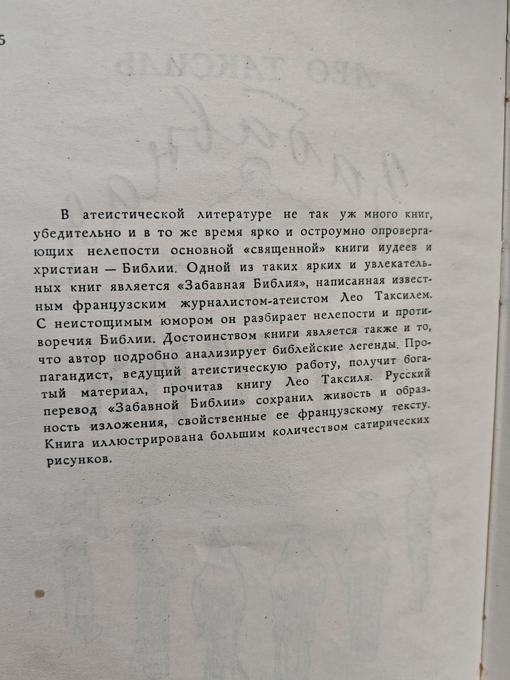 Забавная библия