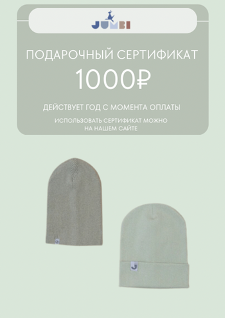 Подарочный сертификат на 1000 руб.