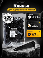 ROVNO Клин для выравнивания плитки, 200 шт.