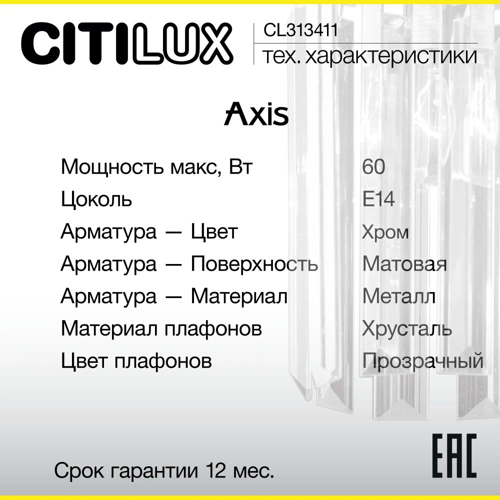 Citilux AXIS CL313411 Бра хрустальное с выключателем Хром