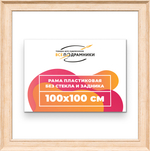 Рама 100x100 для картин и фотографий RP1571550-03