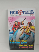 Журнал Искатель №№1-12, 1998 (комплект из 11 экземпляров)