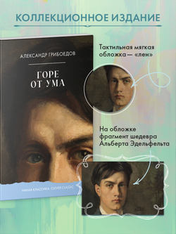 Горе от ума