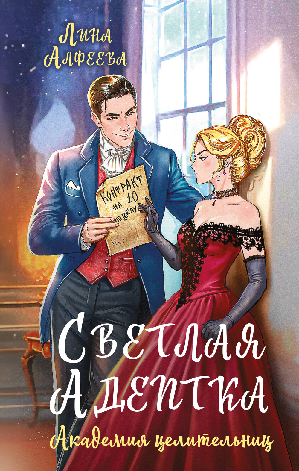 Светлая адептка. Академия целительниц (Темный Альянс #1)