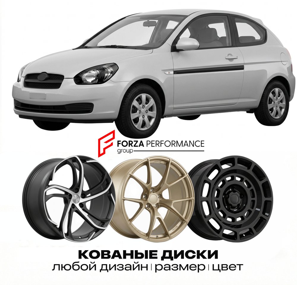 КОВАНЫЕ ДИСКИ для Hyundai Accent MC 2006-2011