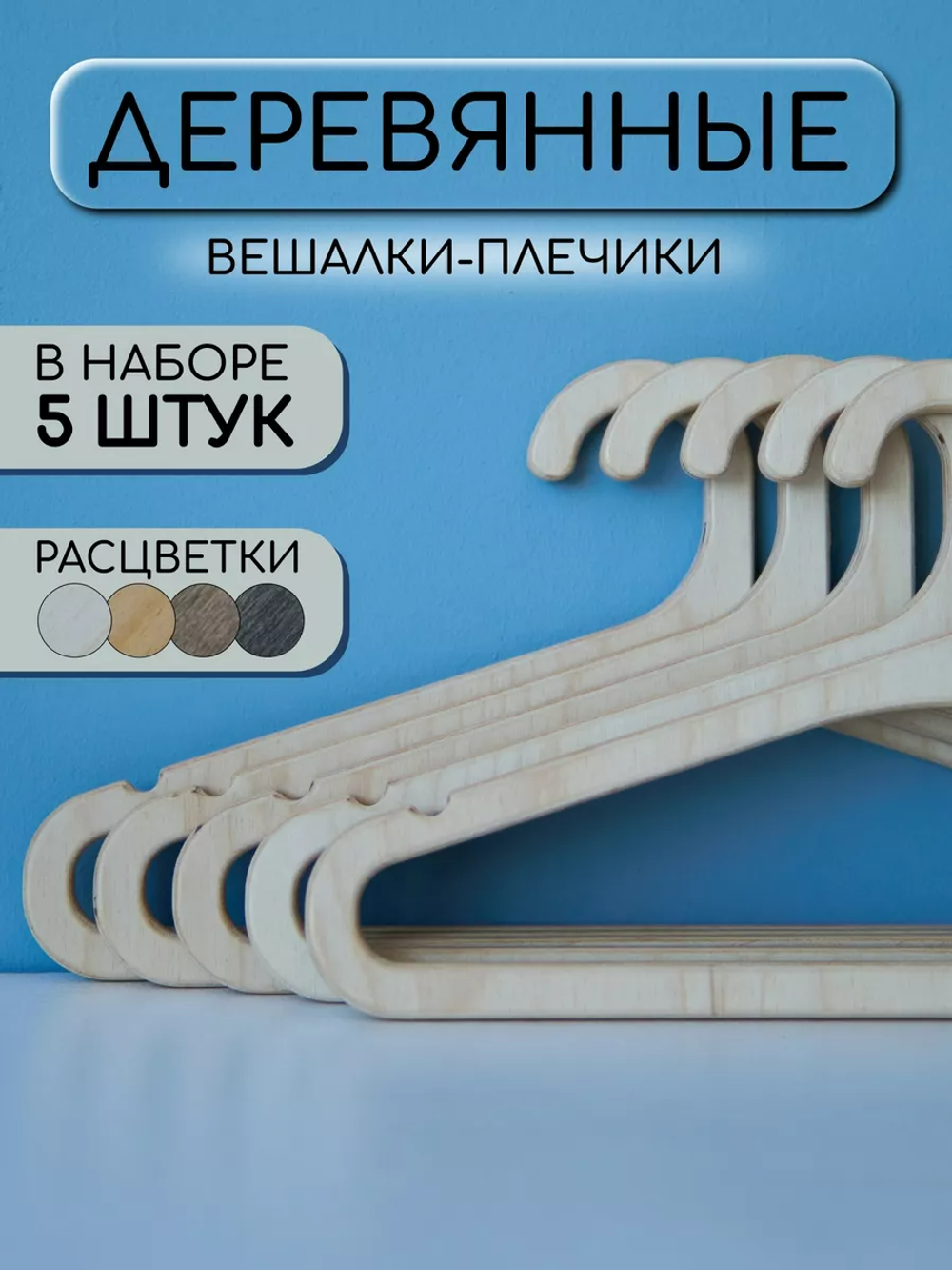 Вешалки для одежды набор 5 шт