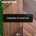Табличка Инженер по качеству, на дверь, 30х8 см, черная, серия CADRO, Айдентика Технолоджи