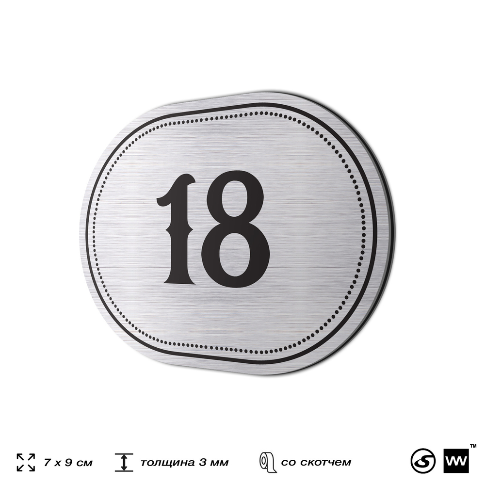 Номерок на дверь квартиры 18, для кабинета, офиса, шильдик 9 х 7 см, серебристый, Айдентика Технолоджи
