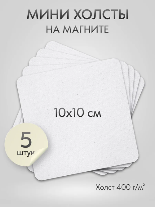 Холст на магните для росписи и рисования, размер: 10х10 см, квадрат скругленный угол, набор 5 штук