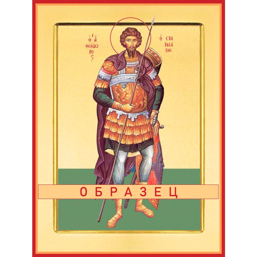 Великомученик Феодор Тирон Мч-84 (вмч/Ф/1/2)