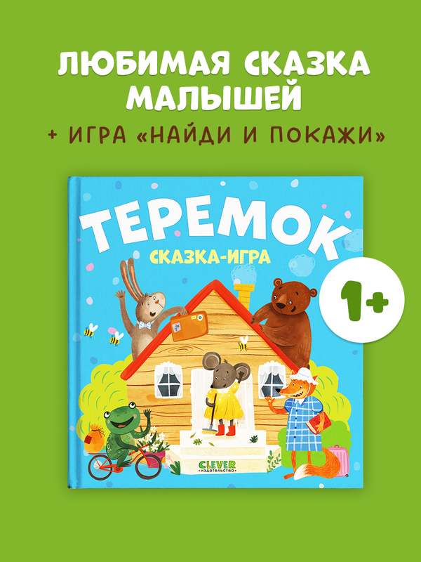 Любимые сказки. Теремок. Сказка-игра
