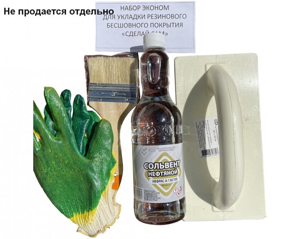 Набор ЭКОНОМ Для укладки резинового бесшовного покрытия «Сделай сам»