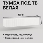 Подвесная тумба под ТВ 240 см белая матовая, МДФ, 4 откидных ящика, минимализм