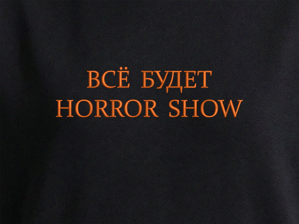 Худи - HORROR SHOW