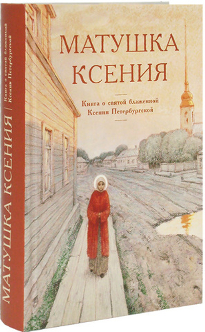 Матушка Ксения. Книга о святой блаженной Ксении Петербургской