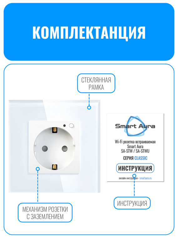 Умная Wi-Fi розетка с заземлением Smart Aura серия Classic с рамкой из стекла