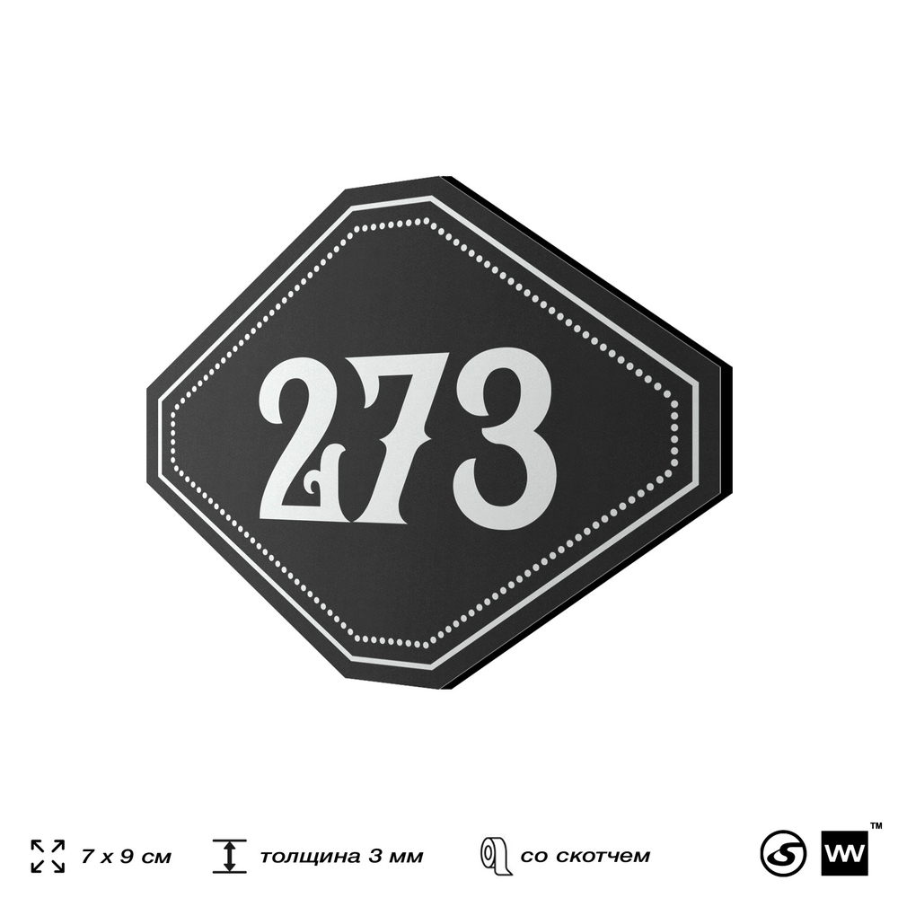 Номерок на дверь квартиры 273, для кабинета, офиса, шильдик 9 х 7 см, черный, Айдентика Технолоджи