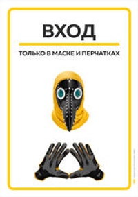 Наклейка "Вход только в маске и перчатках" Чумной доктор, А4 (21х30см), легкоудаляемая клеевая основа, Айдентика Технолоджи