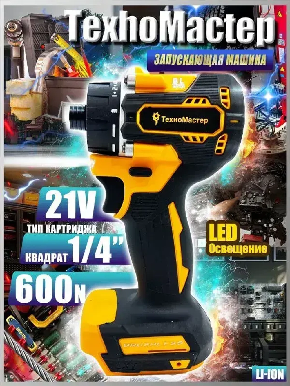 ТехноМастер TooLs Бесщеточный аккумуляторный шуруповерт 21 В, 600 Нм, 4500 об/мин (без АКБ)