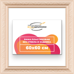 Рама 60x60 для картин и фотографий RP1132458-13
