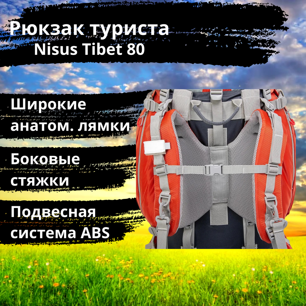 Рюкзак туристический походный Nisus Tibet 80