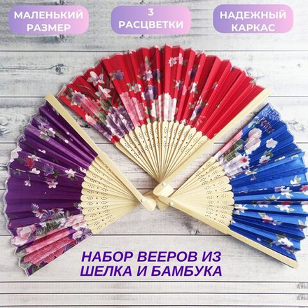 Набор из трех шелковых вееров: фиолетовый, красный, синий