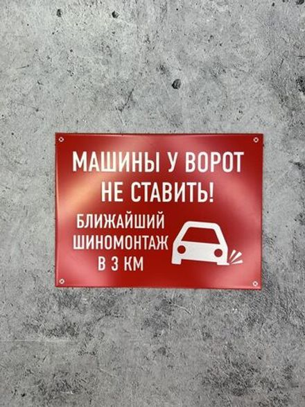 Табличка Машины не ставить
