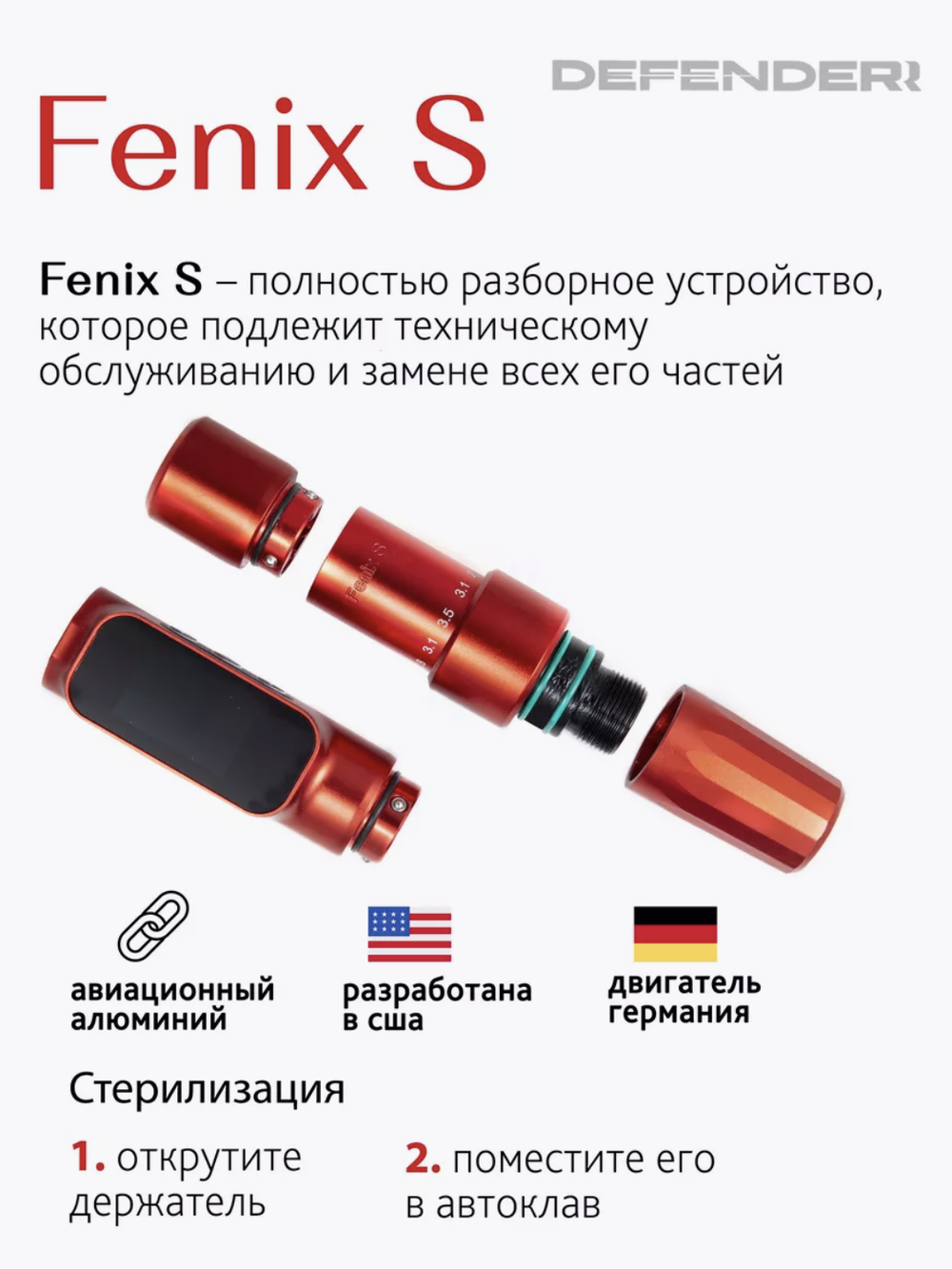 аппарат defender Fenix s