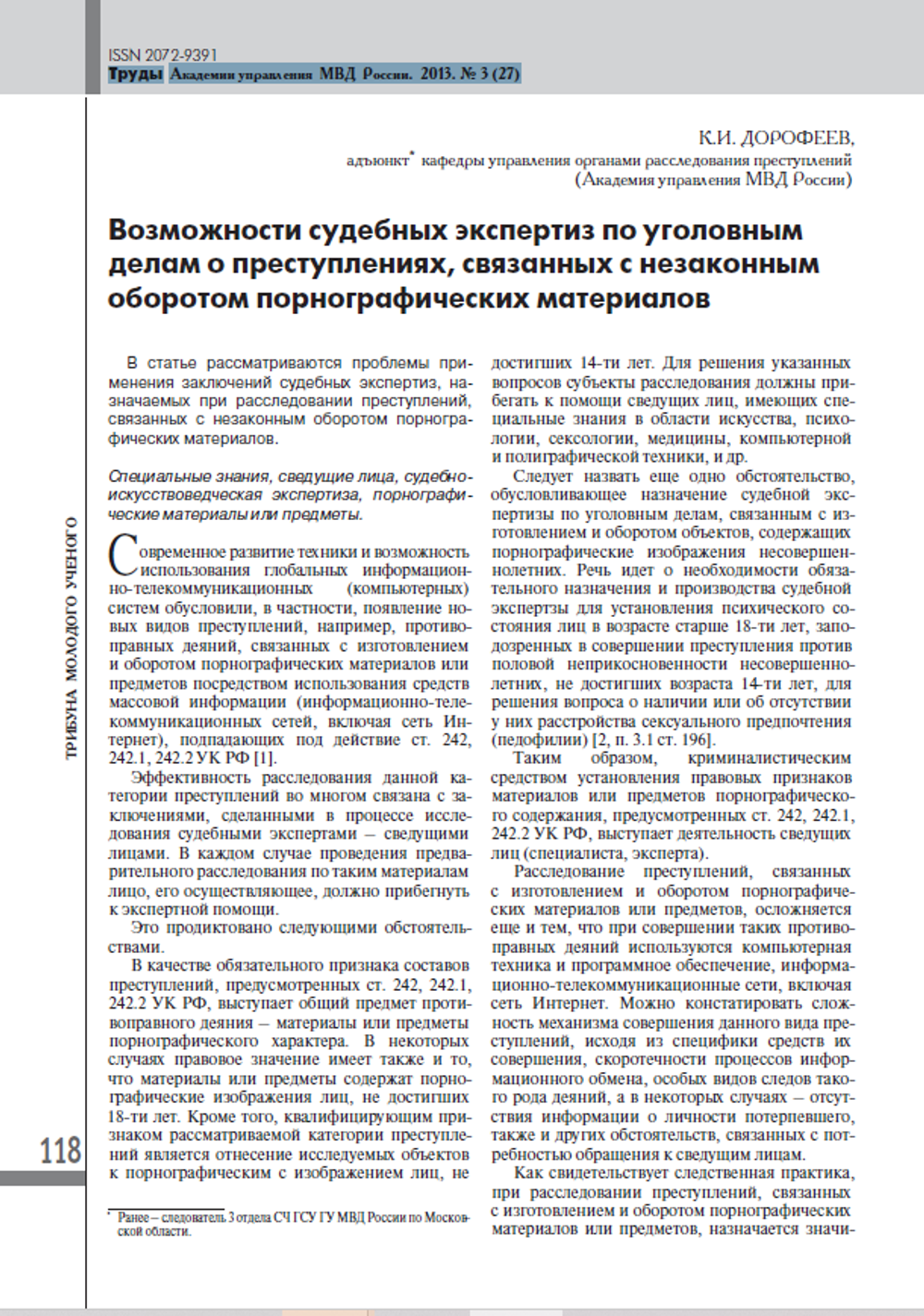Дорофеев К.И. Возможности судебных экспертиз по уголовным делам о преступлениях, связанных с незаконным оборотом порнографических материалов