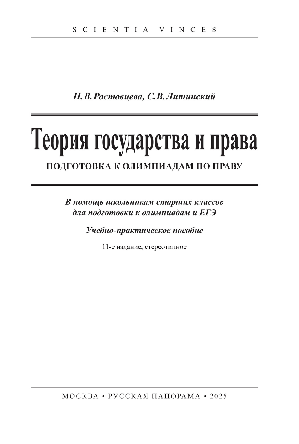 Ростовцева Н.В., Литинский С.В. Теория государства и права. Подготовка к олимпиадам по праву. Учебное пособие. 11-е издание