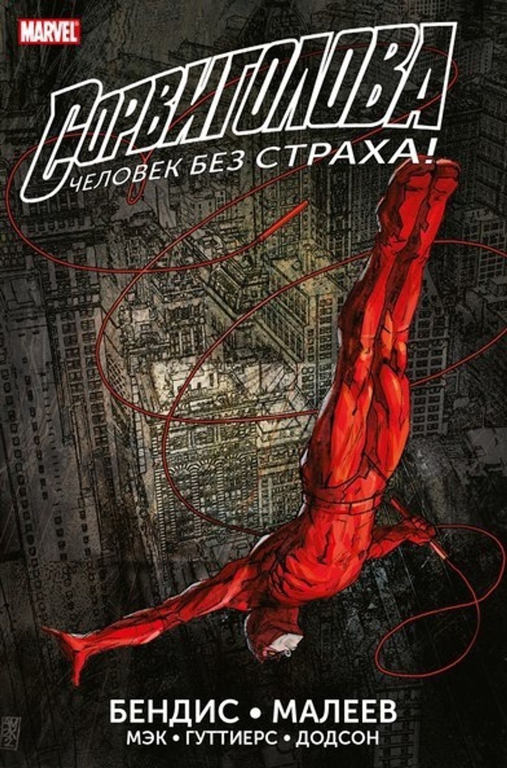 Комикс Сорвиголова. Полное издание. Том 1