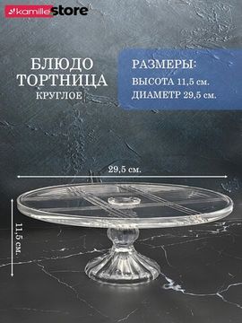 Блюдо-тортница стеклянная на ножке 29,5х11,5 см.