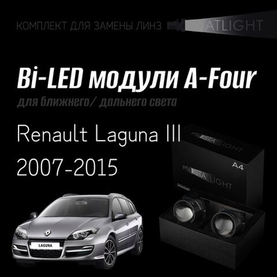Bi led линзы 3.0 для фар на Renault Laguna III 2007-2015 AFS , би лед линзы Statlight A-Four, комплект 2 шт