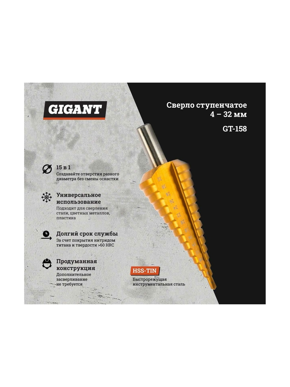 Сверло ступенчатое 4-32 мм, HSS-TIN Gigant GT-158