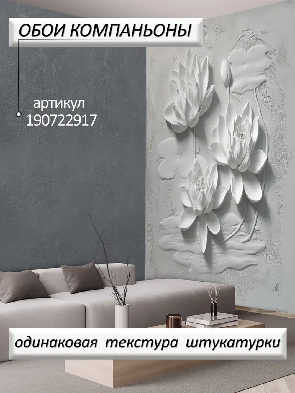 Объемные 3D Фотообои серые цветы и штукатурка