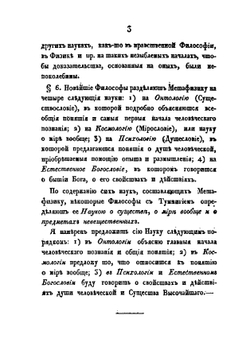 Метафизика Хр. Баумейстера | Ф. Х. Баумейстер