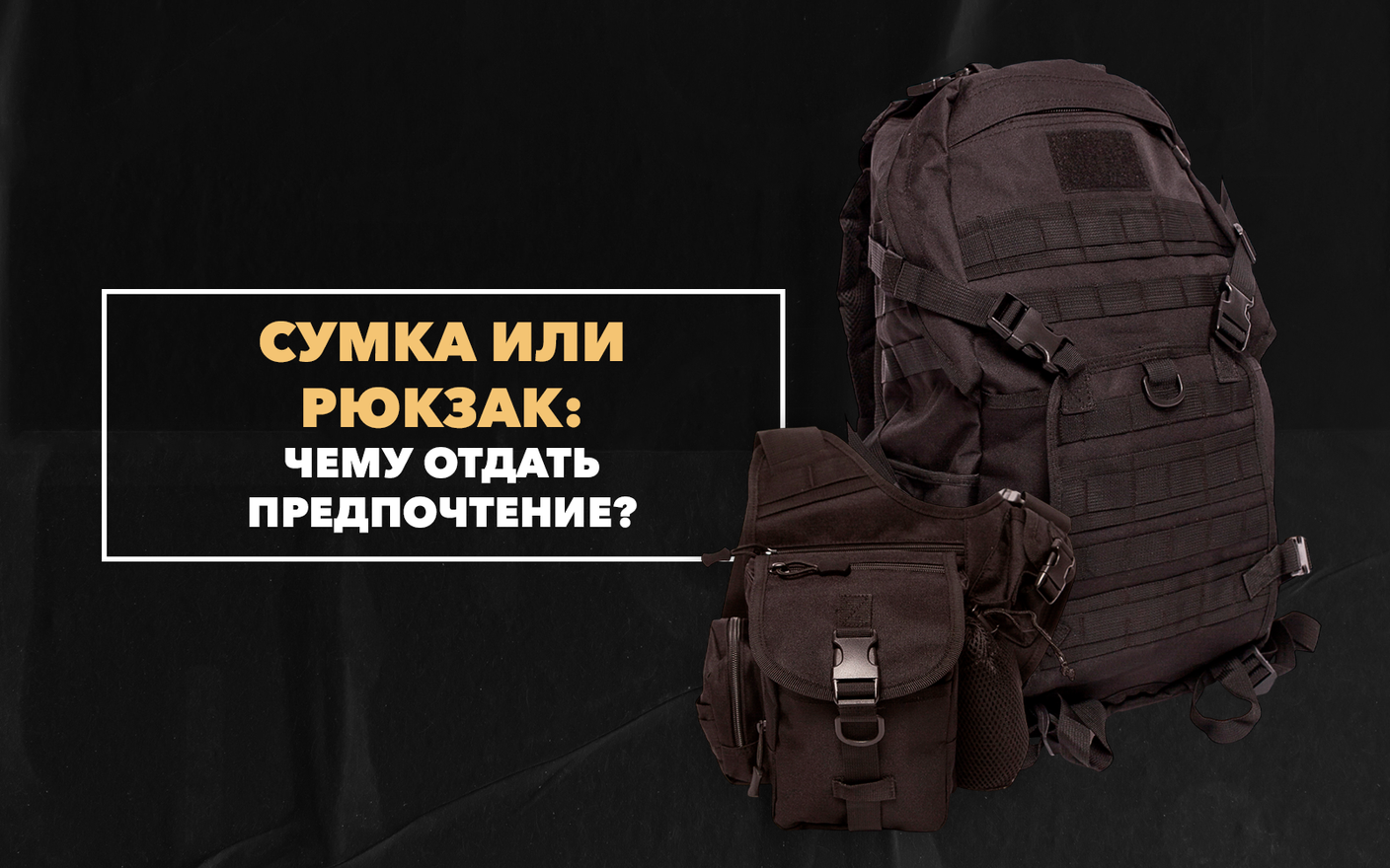 Сумка через плечо или рюкзак – чему отдать предпочтение