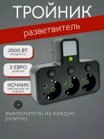Тройник-разветвитель, 3 розетки, с выключателями, светильник, мощность 2500Вт