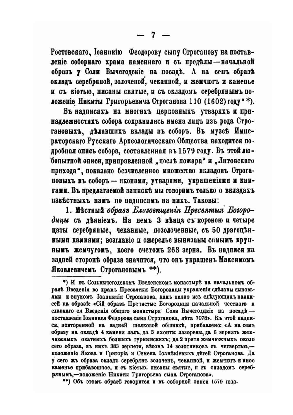 Строгановские вклады в Сольвычегодский Благовещенский собор | П. И. Савваитов