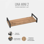 Комплект настенных полок UNA mini
