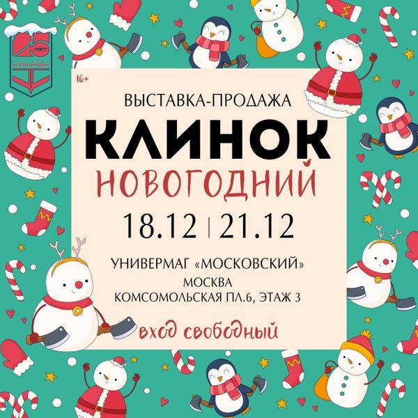 Клинок Новогодний, Москва.